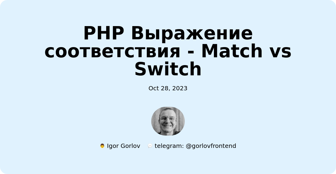 PHP Выражение соответствия - Match vs Switch