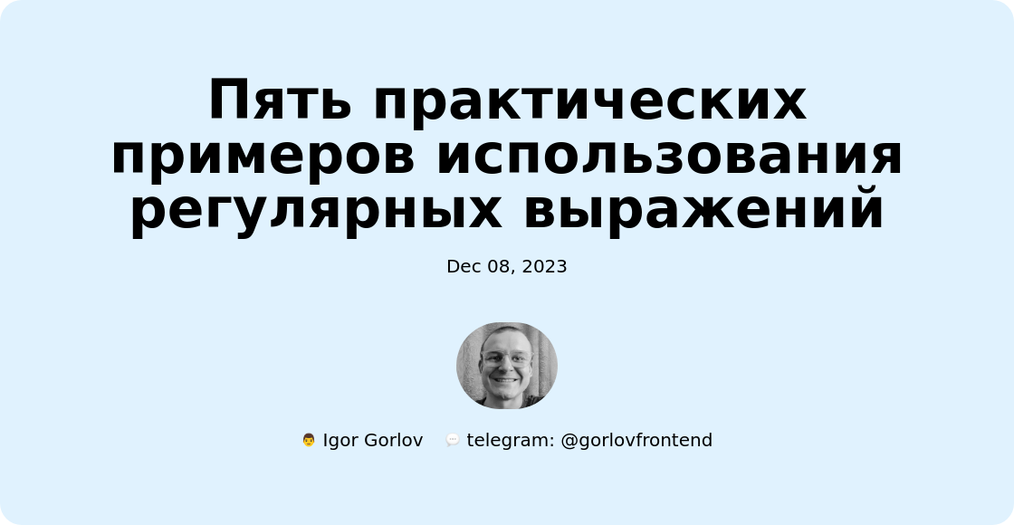 Пять практических примеров использования регулярных выражений