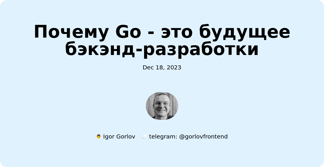 Почему Go - это будущее бэкэнд-разработки