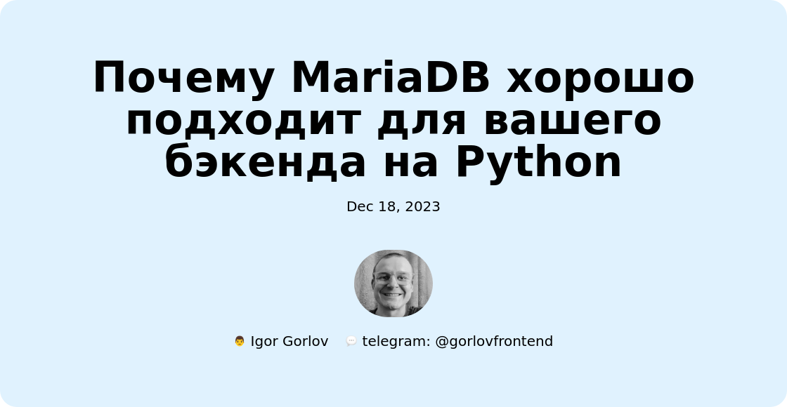 Почему MariaDB хорошо подходит для вашего бэкенда на Python