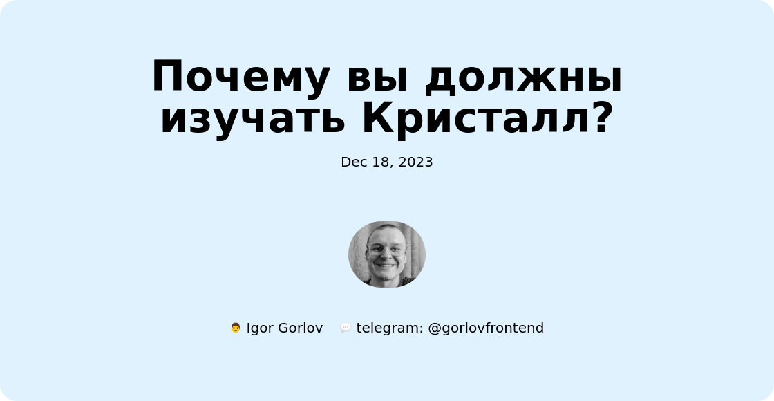 Почему вы должны изучать Кристалл?