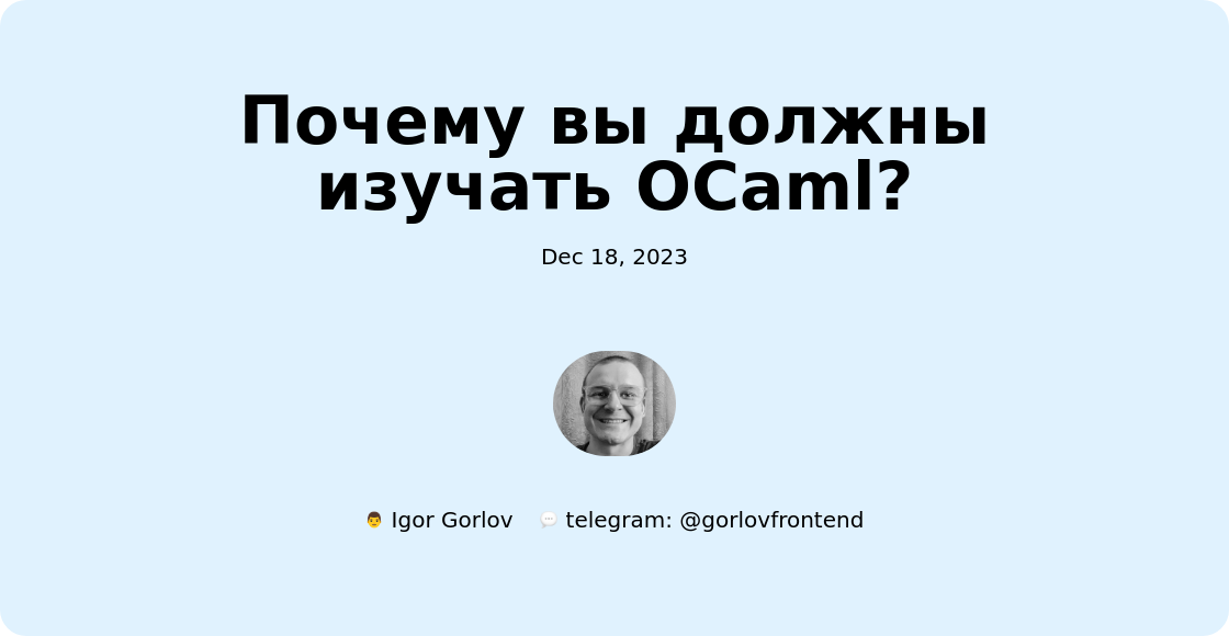 Почему вы должны изучать OCaml?