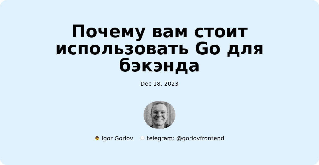 Почему вам стоит использовать Go для бэкэнда
