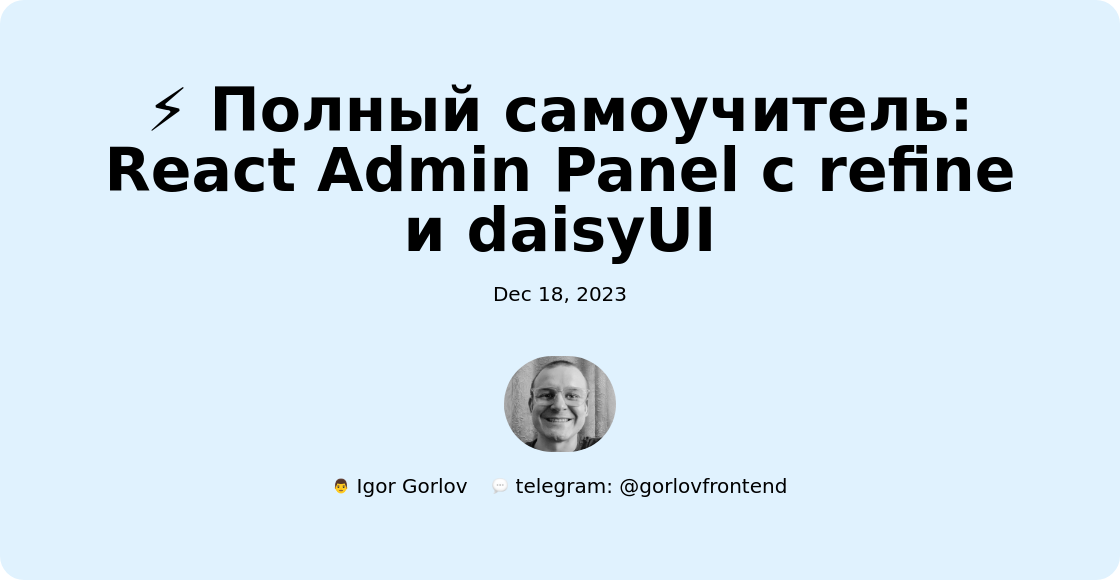 ⚡ Полный самоучитель: React Admin Panel с refine и daisyUI