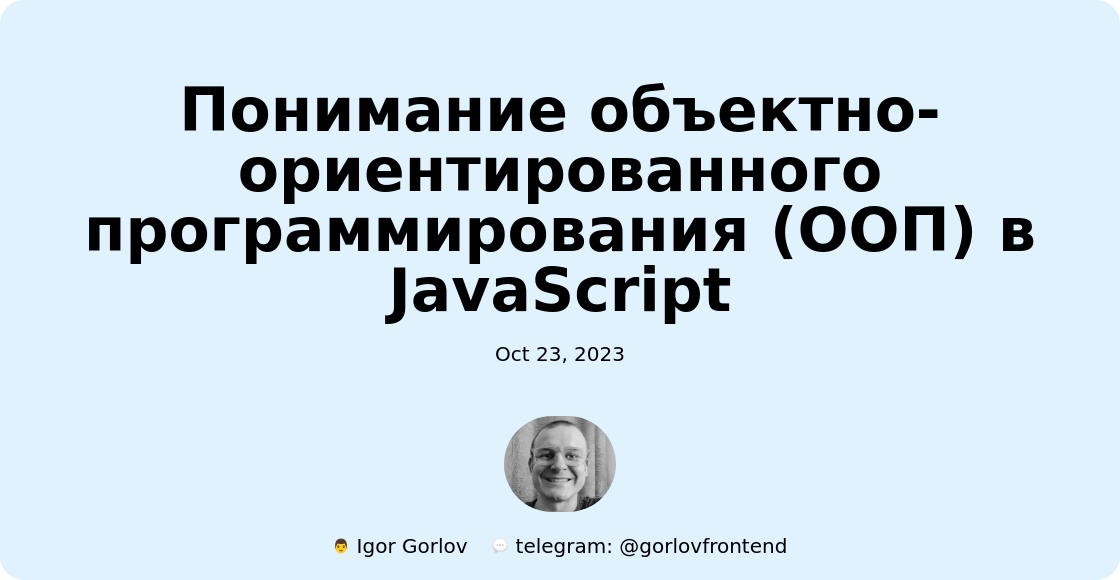 Понимание объектно-ориентированного программирования (ООП) в JavaScript