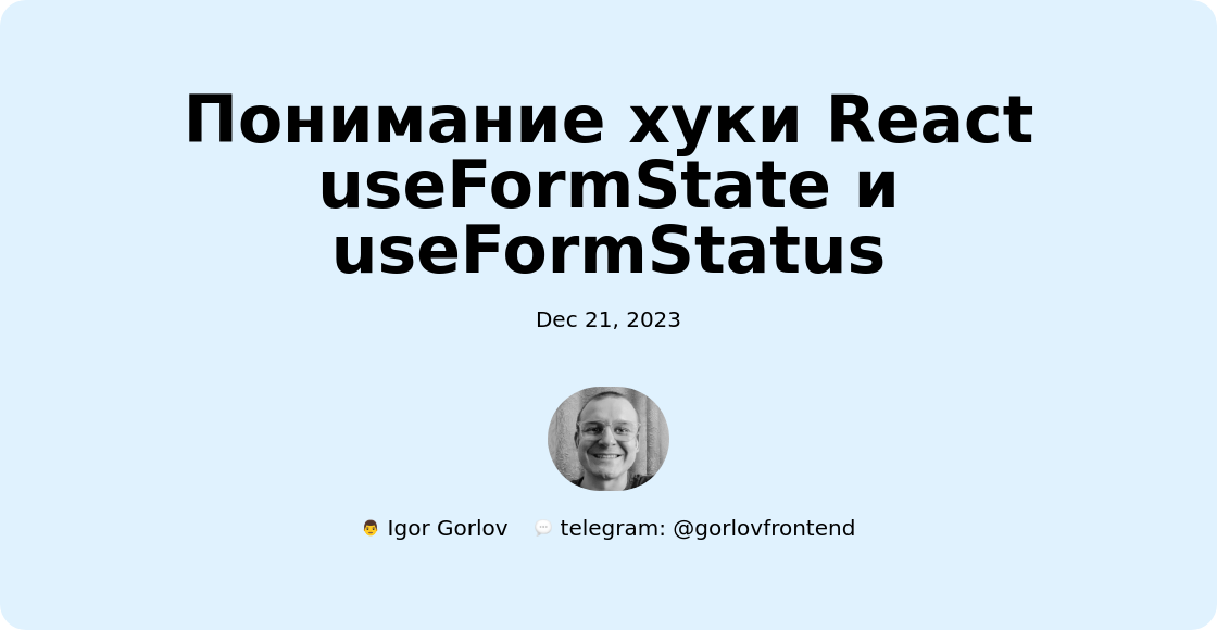Понимание хуки React useFormState и useFormStatus