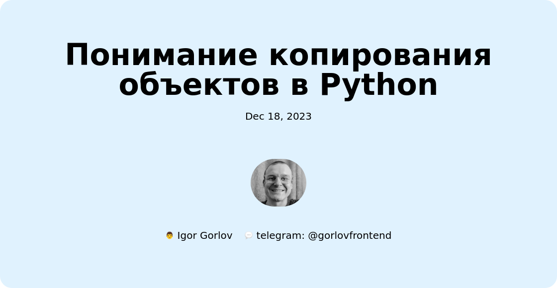 Понимание копирования объектов в Python