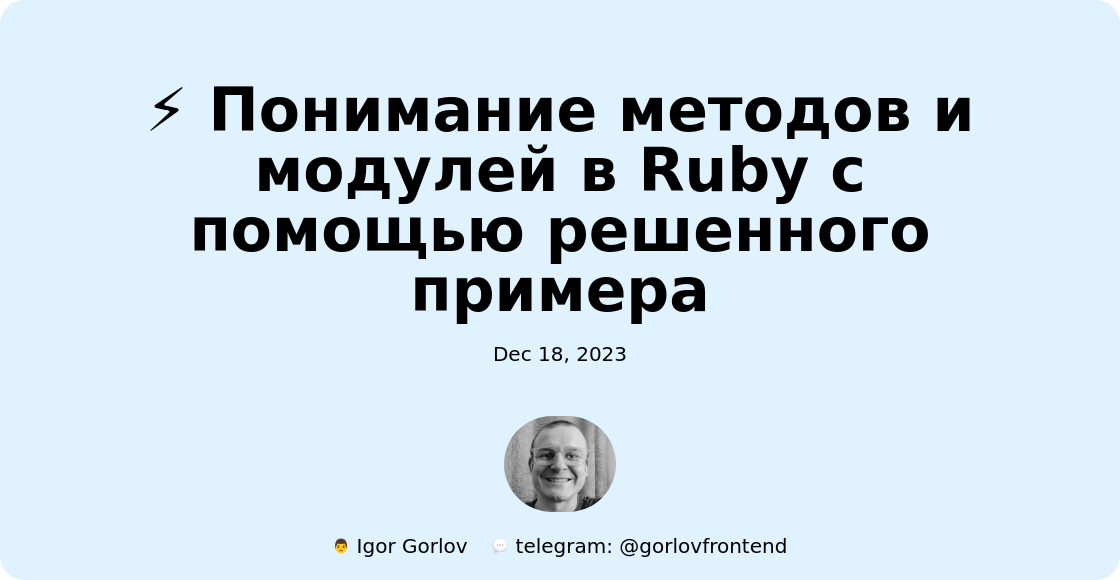 ⚡ Понимание методов и модулей в Ruby с помощью решенного примера