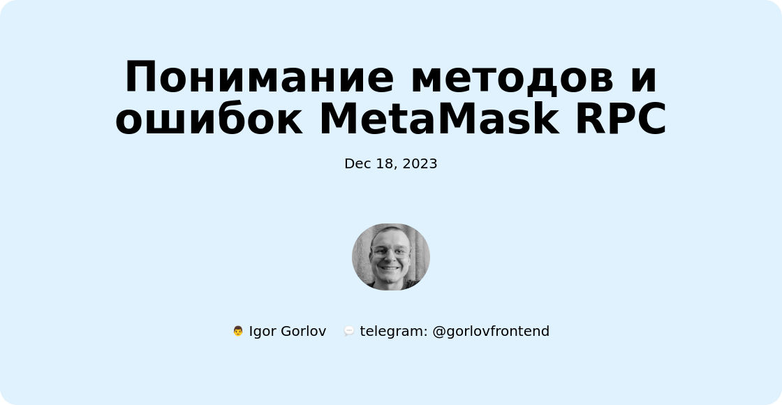 Понимание методов и ошибок MetaMask RPC