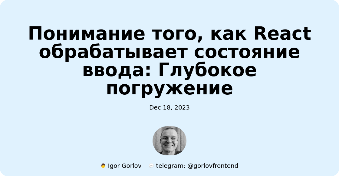 Понимание того, как React обрабатывает состояние ввода: Глубокое погружение