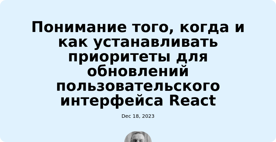 Понимание того, когда и как устанавливать приоритеты для обновлений пользовательского интерфейса React