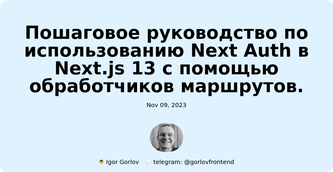 Пошаговое руководство по использованию Next Auth в Next.js 13 с помощью обработчиков маршрутов.