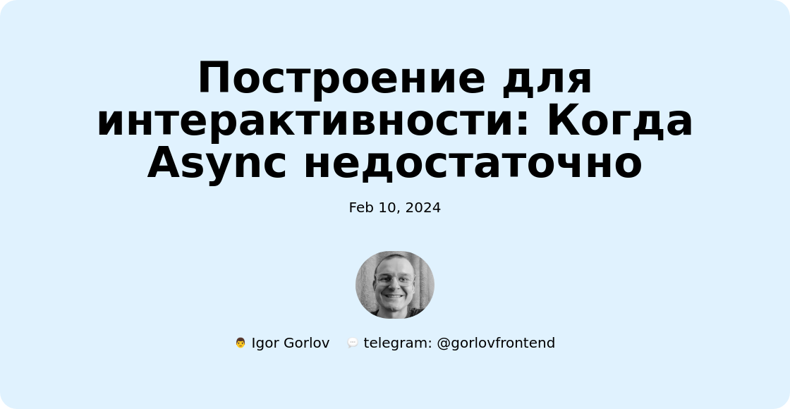 Построение для интерактивности: Когда Async недостаточно