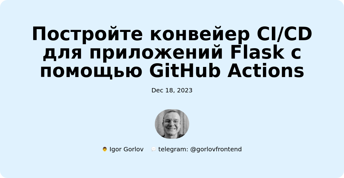 Постройте конвейер CI/CD для приложений Flask с помощью GitHub Actions