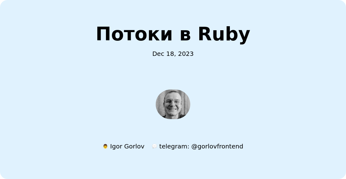 Потоки в Ruby