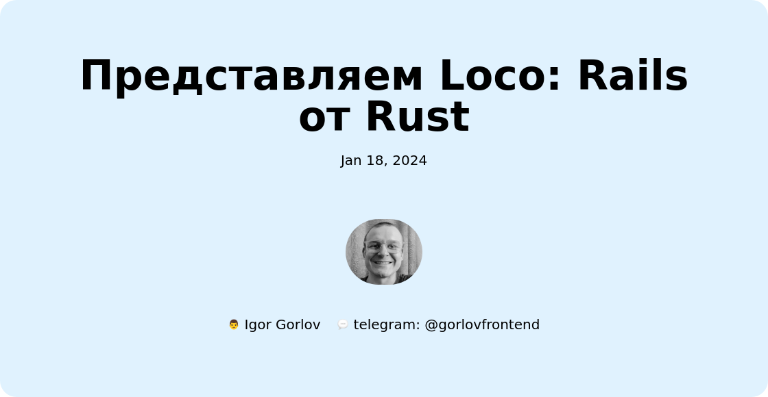 Представляем Loco: Rails от Rust