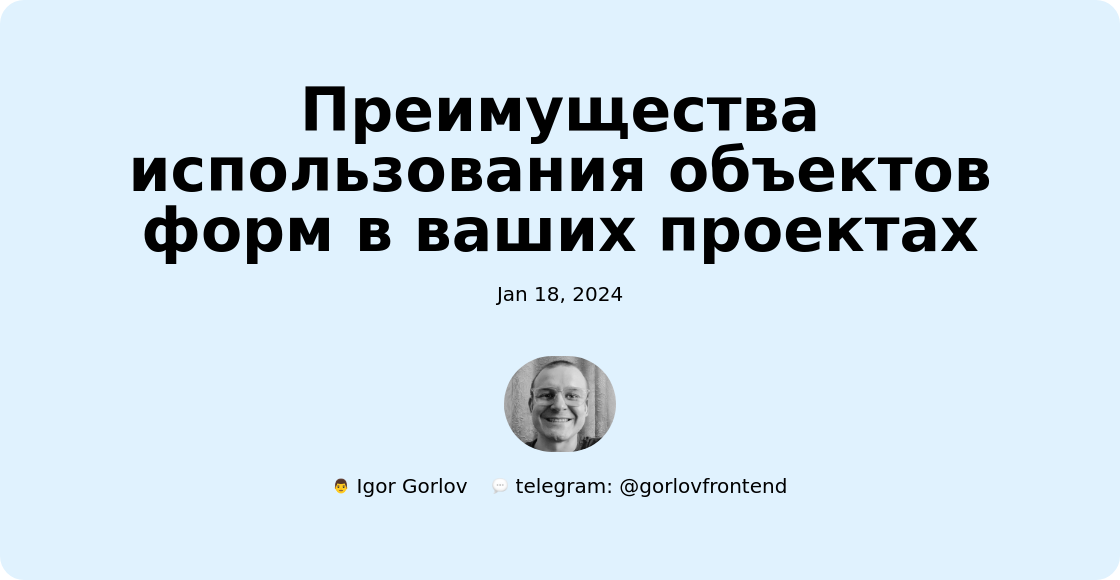 Преимущества использования объектов форм в ваших проектах