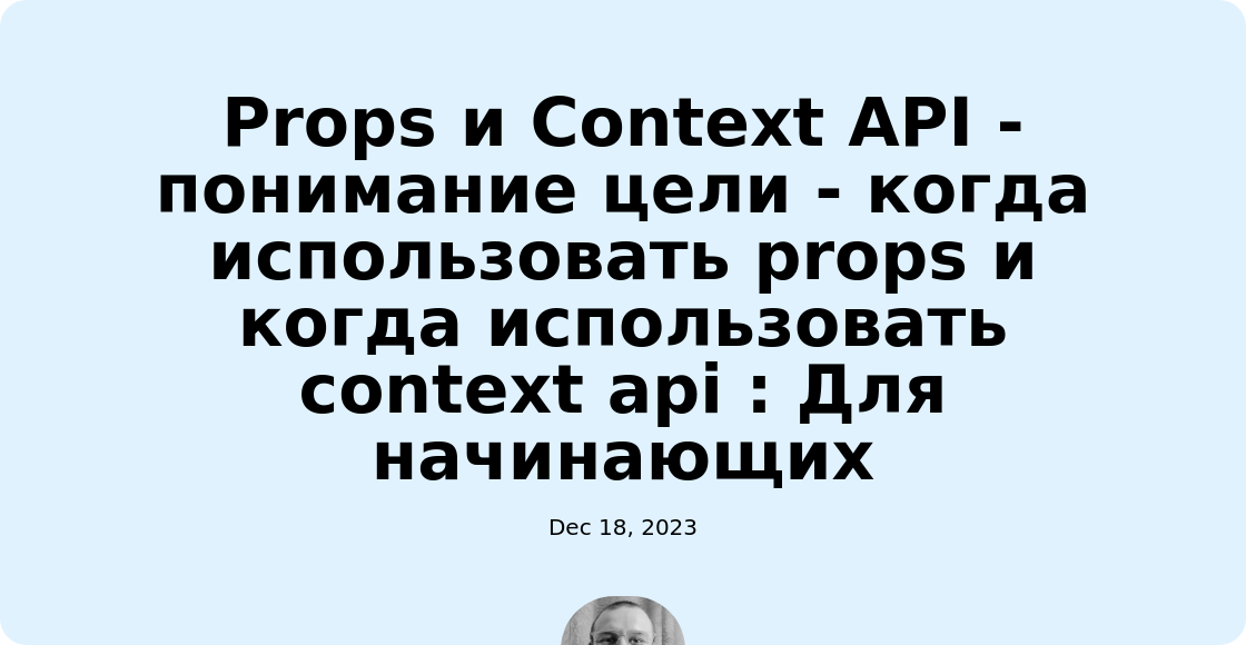 Props и Context API - понимание цели - когда использовать props и когда использовать context api : Для начинающих