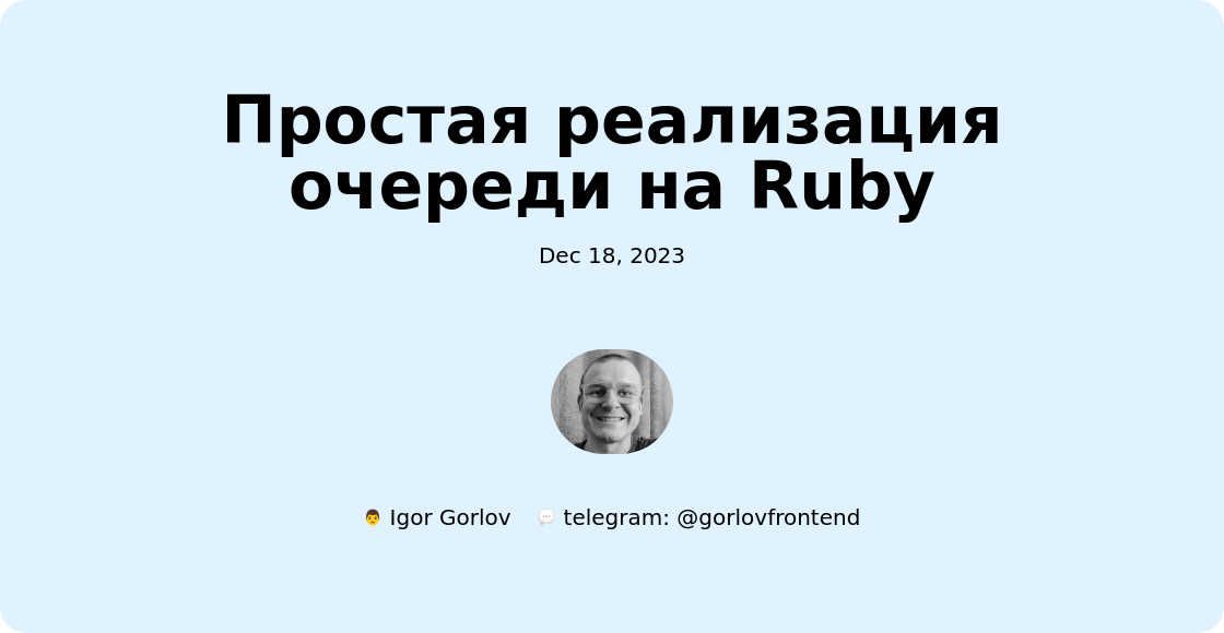 Простая реализация очереди на Ruby