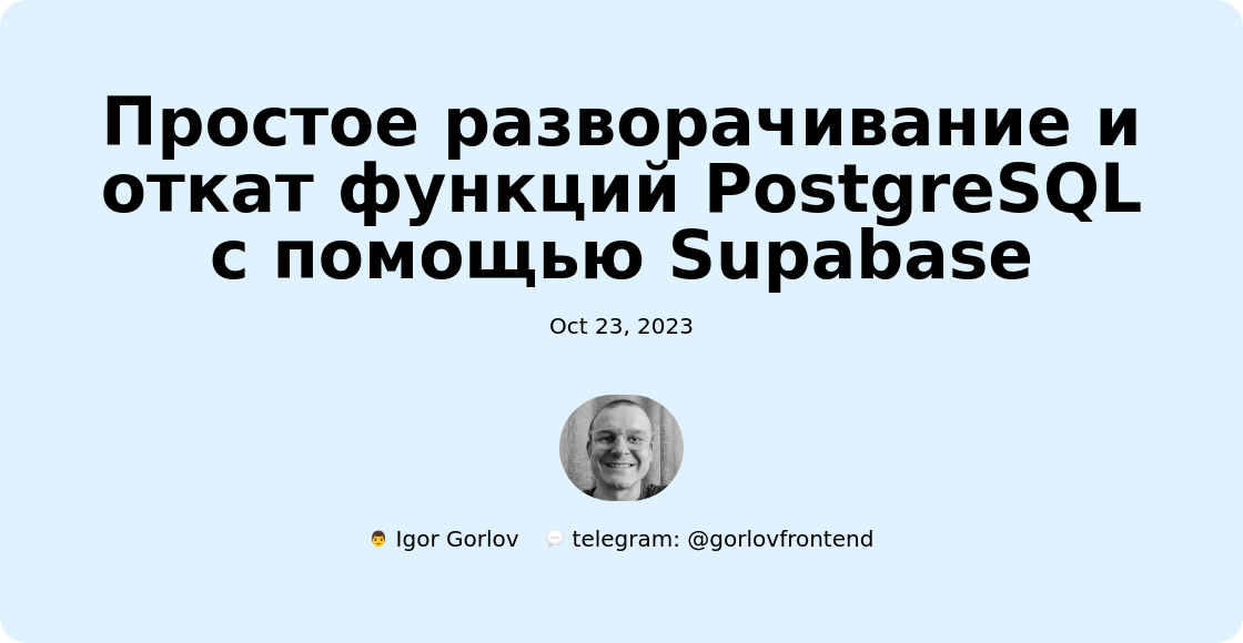 Простое разворачивание и откат функций PostgreSQL с помощью Supabase