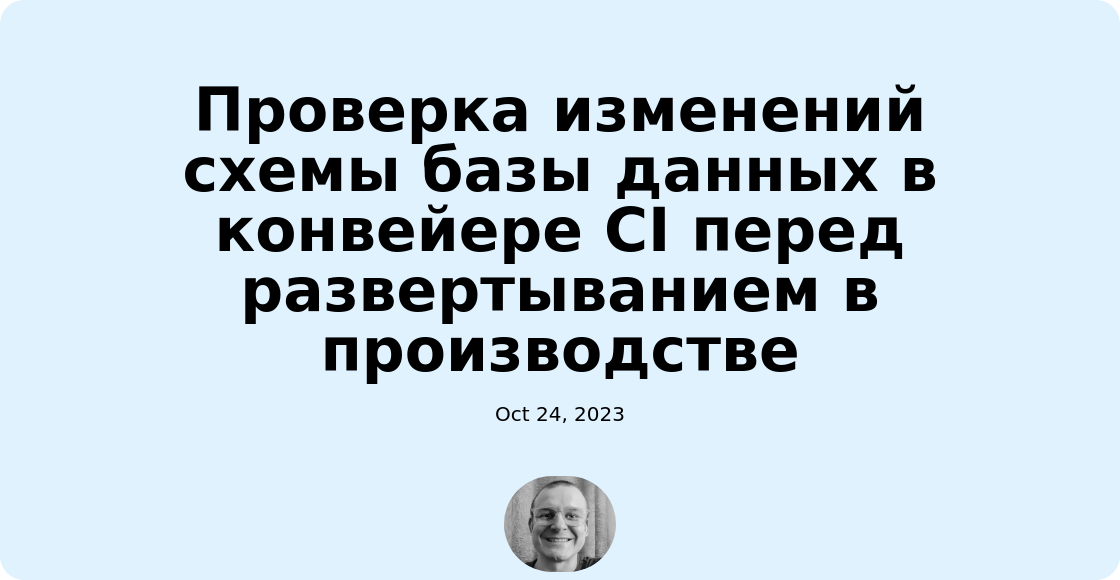 Проверка изменений схемы базы данных в конвейере CI перед развертыванием в производстве