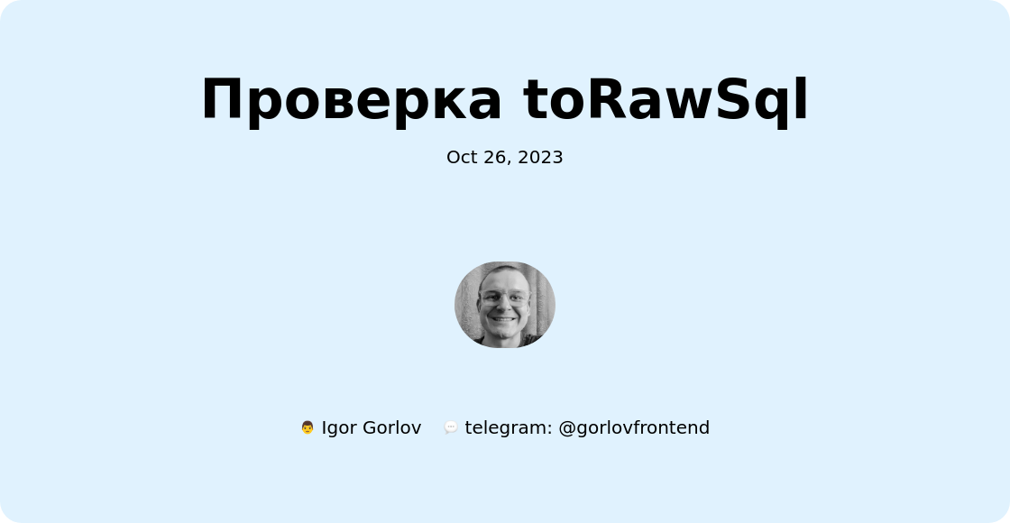 Проверка toRawSql