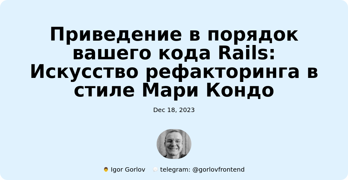 Приведение в порядок вашего кода Rails: Искусство рефакторинга в стиле Мари Кондо