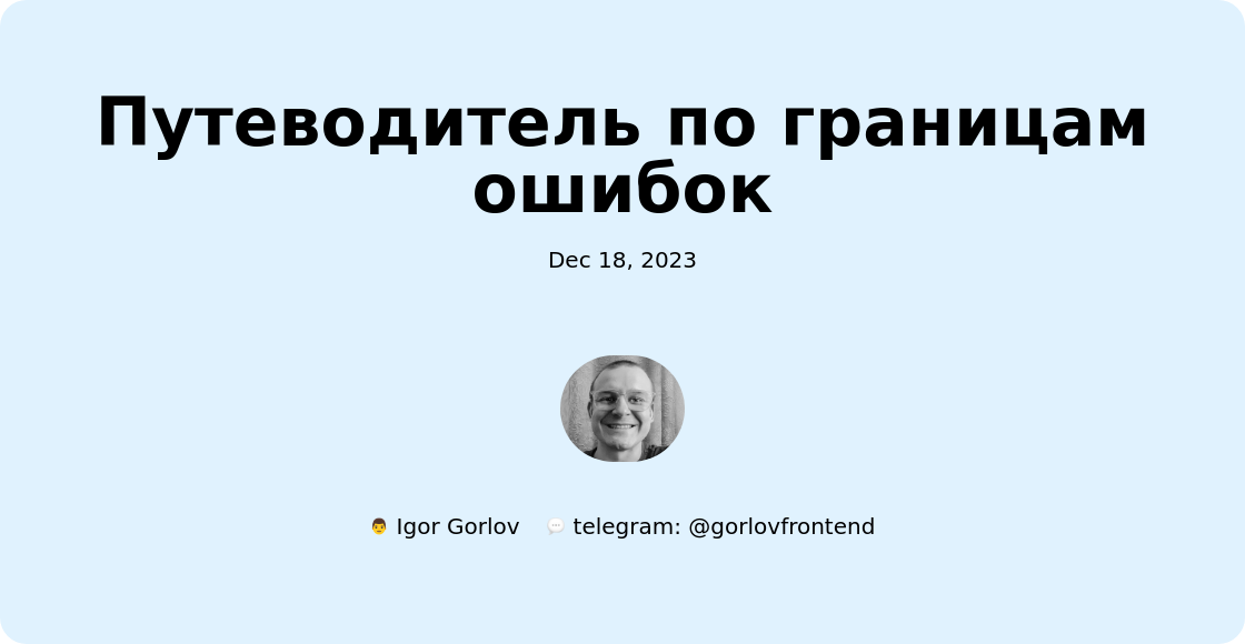 Путеводитель по границам ошибок
