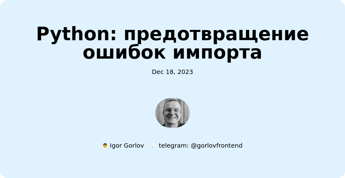 Python: предотвращение ошибок импорта