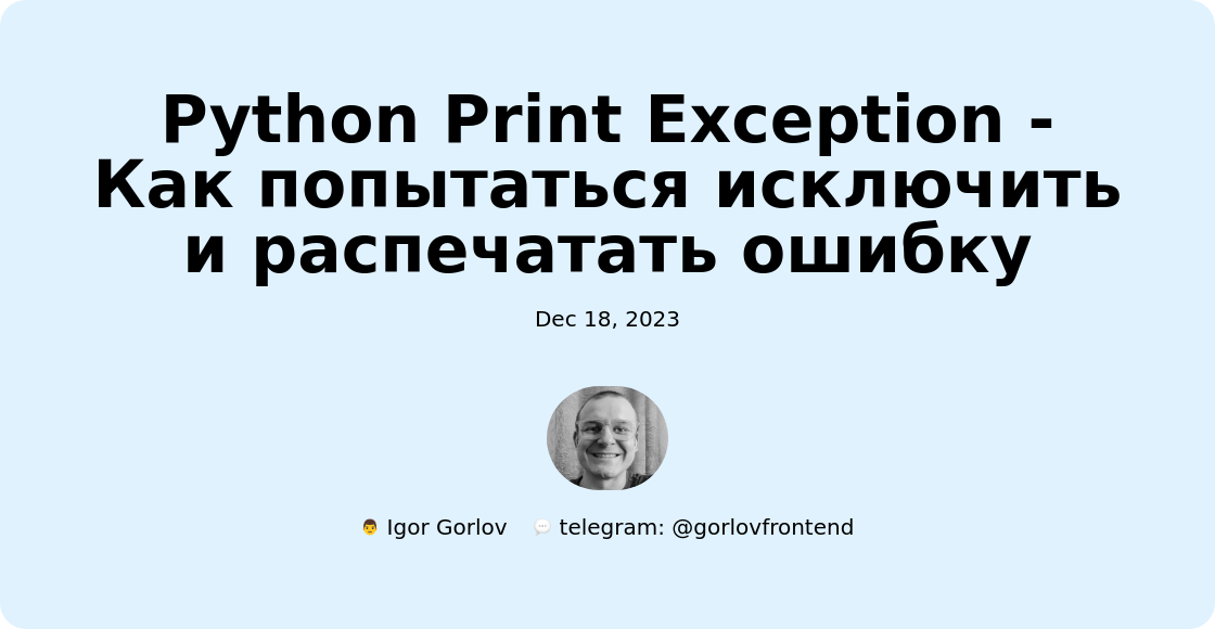 Python Print Exception - Как попытаться исключить и распечатать ошибку