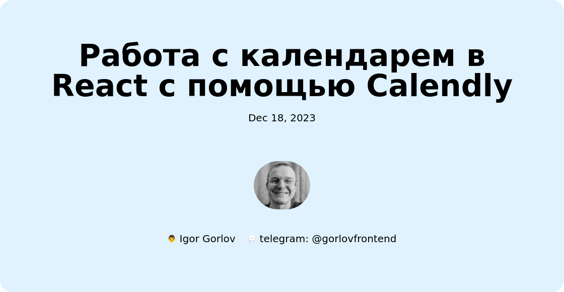 Работа с календарем в React с помощью Calendly