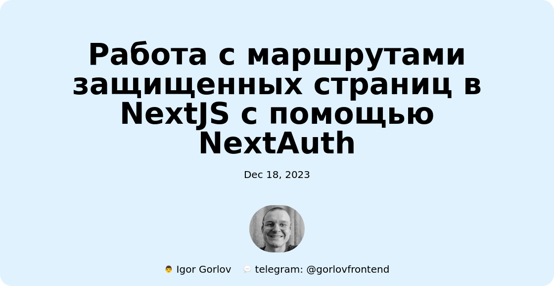 Работа с маршрутами защищенных страниц в NextJS с помощью NextAuth