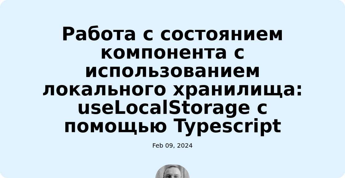 Работа с состоянием компонента с использованием локального хранилища: useLocalStorage с помощью Typescript