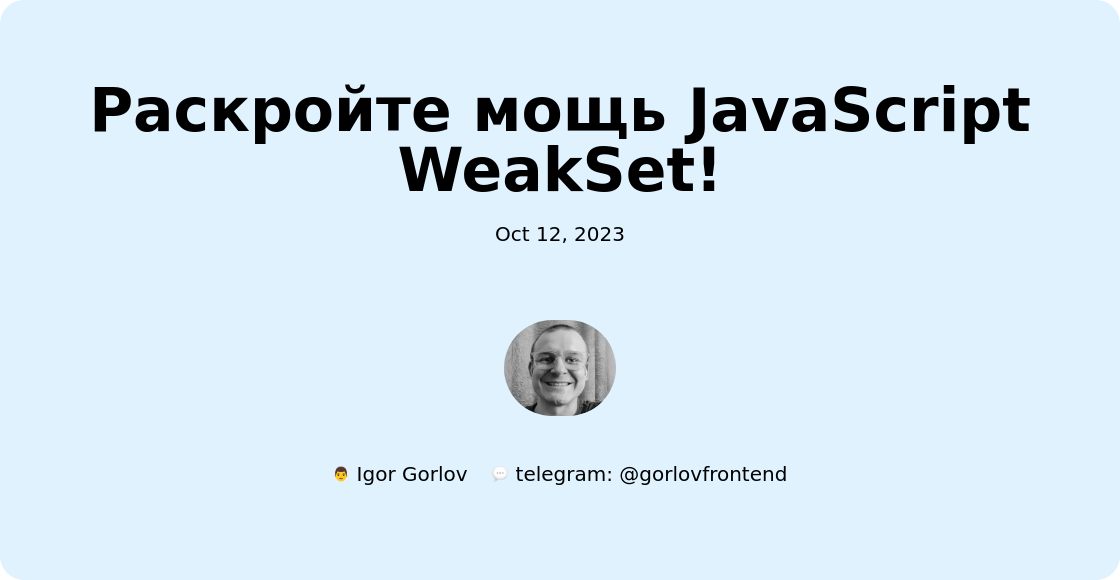 Раскройте мощь JavaScript WeakSet!