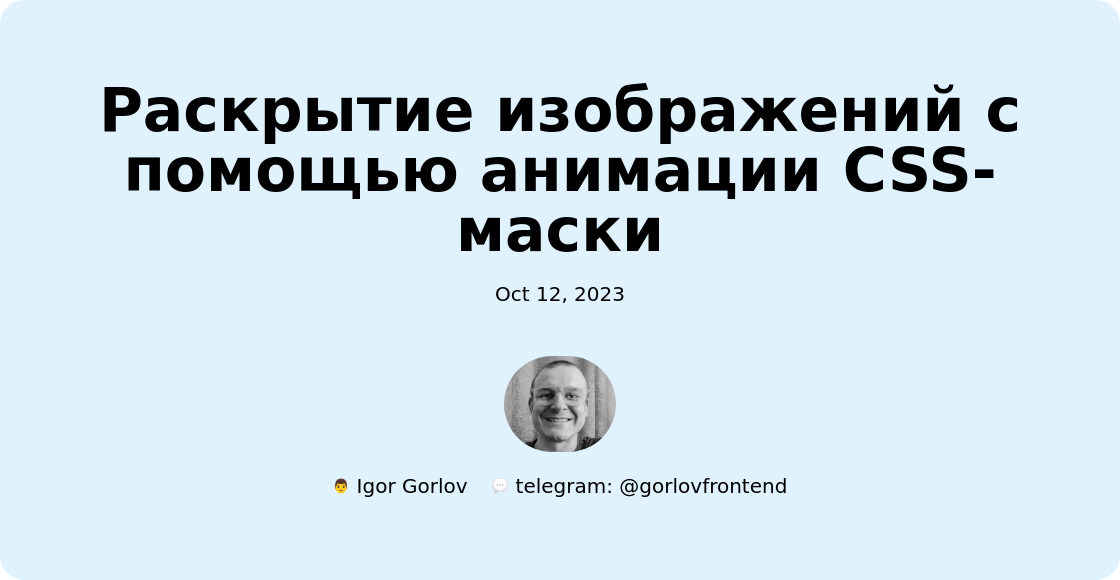 Раскрытие изображений с помощью анимации CSS-маски