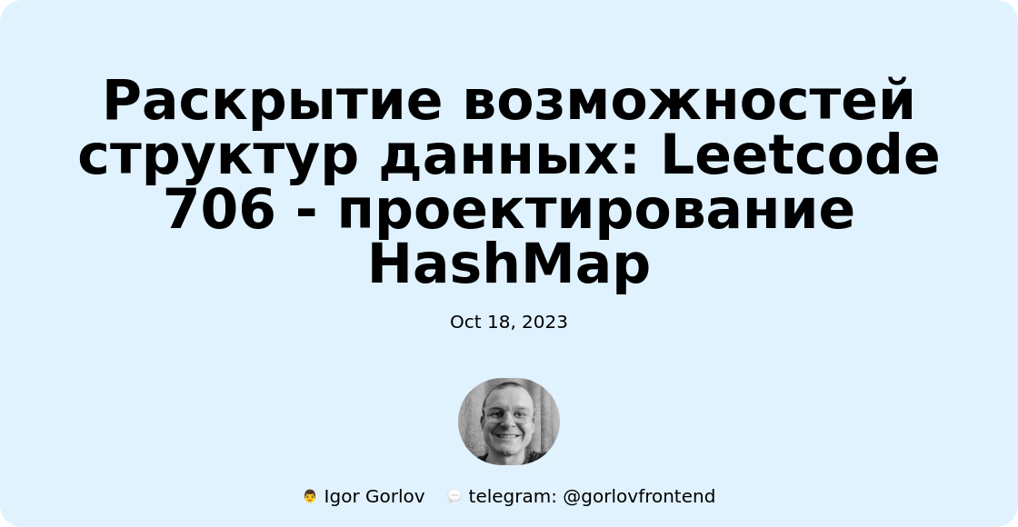 Раскрытие возможностей структур данных: Leetcode 706 - проектирование HashMap