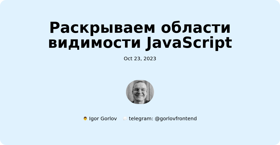 Раскрываем области видимости JavaScript