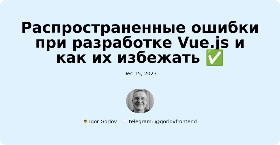 Распространенные ошибки при разработке Vue.js и как их избежать ✅