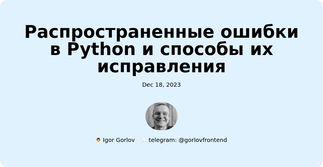 Распространенные ошибки в Python и способы их исправления