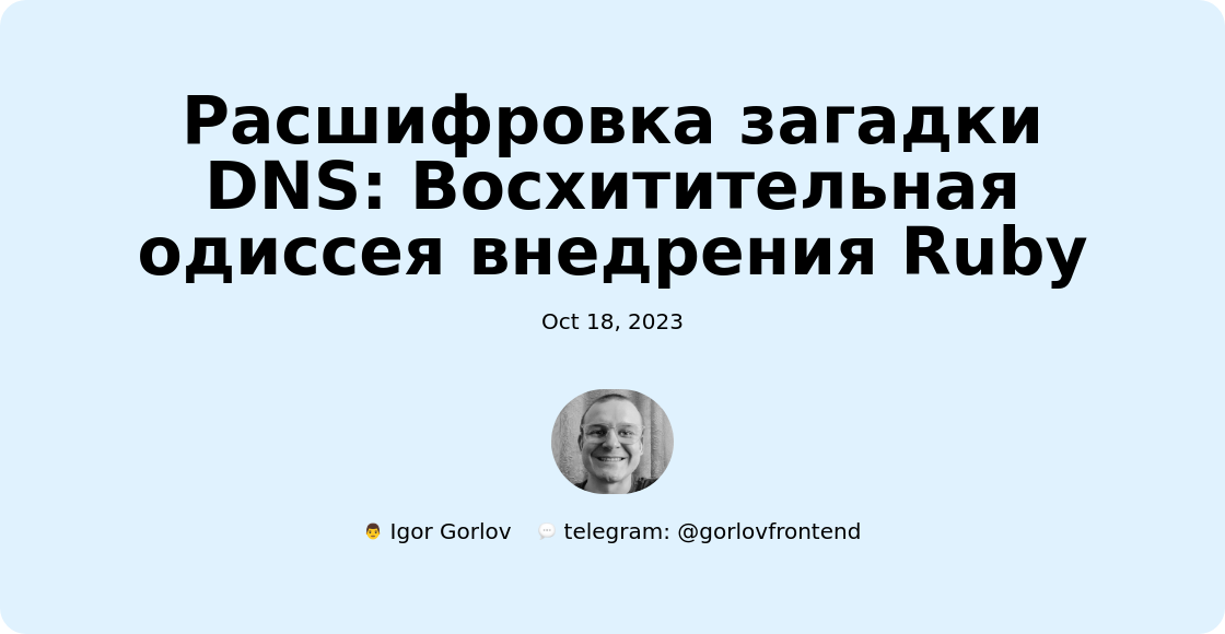 Расшифровка загадки DNS: Восхитительная одиссея внедрения Ruby