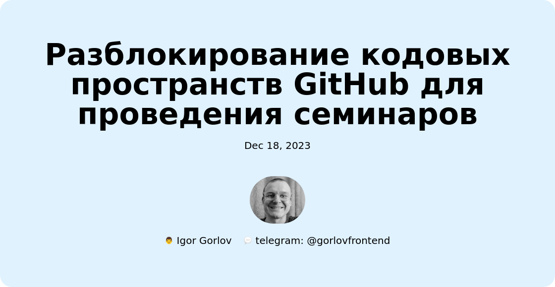 Разблокирование кодовых пространств GitHub для проведения семинаров