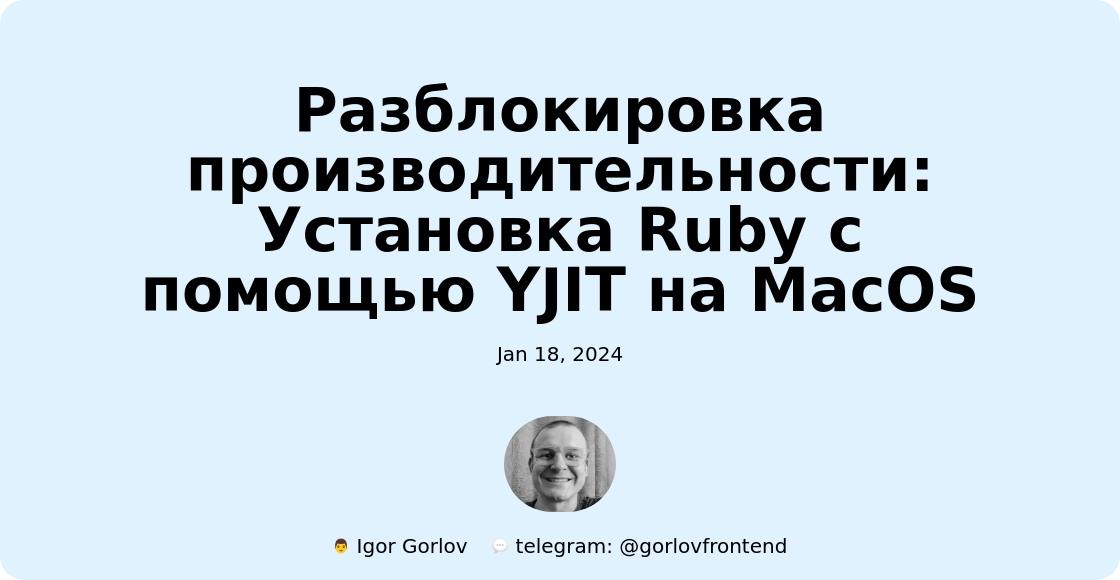 Разблокировка производительности: Установка Ruby с помощью YJIT на MacOS