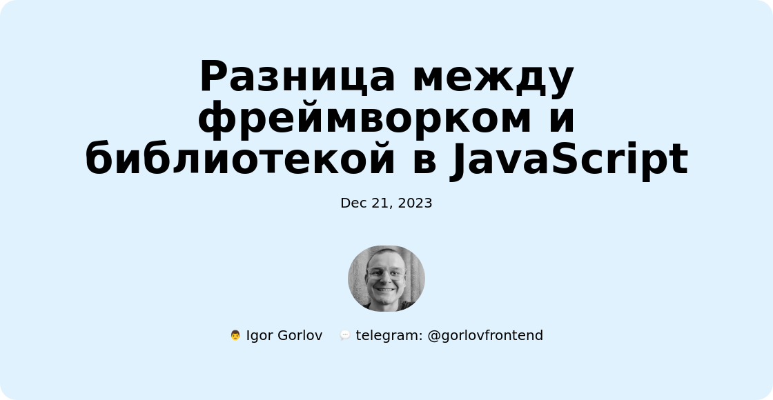 Разница между фреймворком и библиотекой в JavaScript