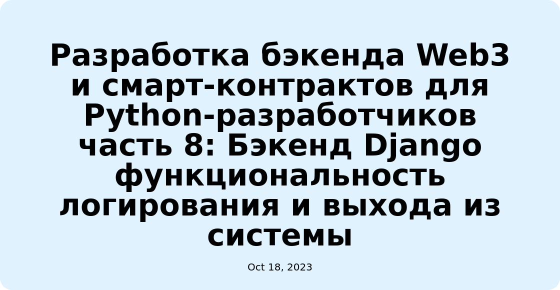 Разработка бэкенда Web3 и смарт-контрактов для Python-разработчиков часть 8: Бэкенд Django функциональность логирования и выхода из системы