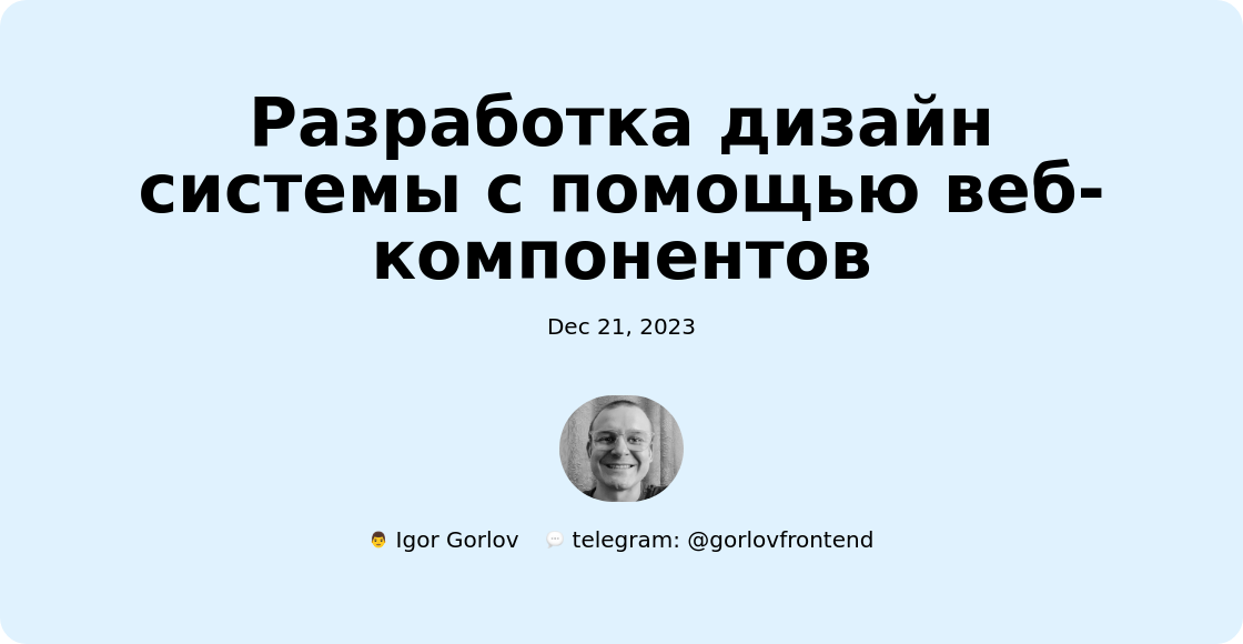 Разработка дизайн системы с помощью веб-компонентов