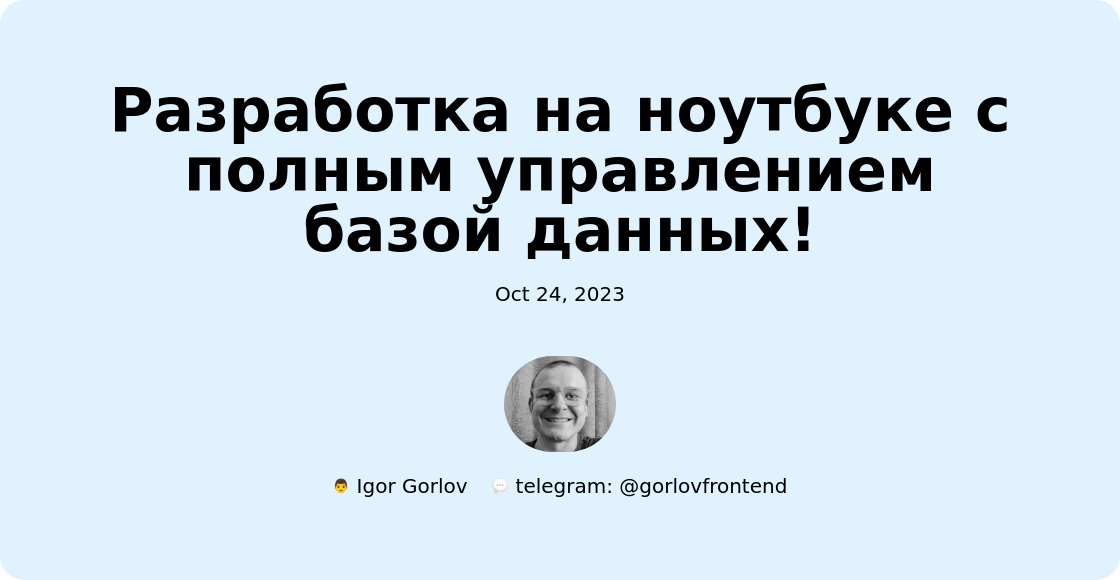 Разработка на ноутбуке с полным управлением базой данных!