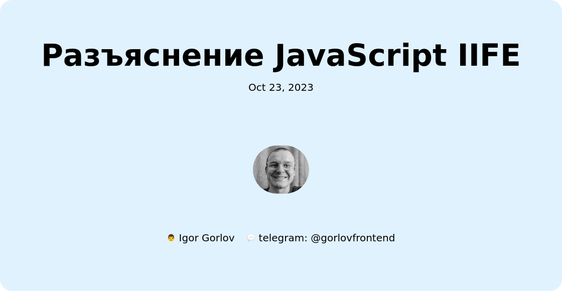 Разъяснение JavaScript IIFE