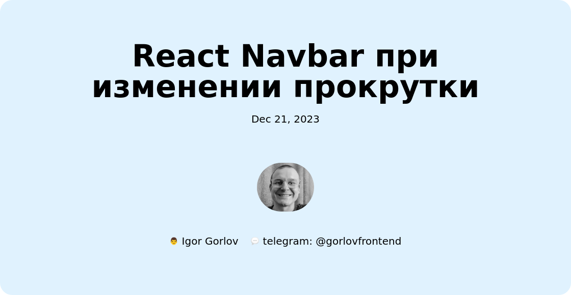 React Navbar при изменении прокрутки