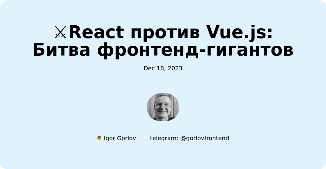 ⚔React против Vue.js: Битва фронтенд-гигантов