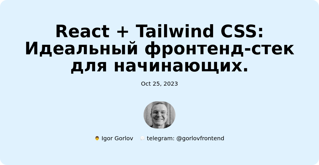 React + Tailwind CSS: Идеальный фронтенд-стек для начинающих.